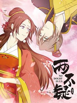 两不疑 - 第24集完结_剧情解析_诗琪热剧-影影网